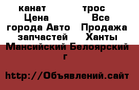 канат PYTHON  (трос) › Цена ­ 25 000 - Все города Авто » Продажа запчастей   . Ханты-Мансийский,Белоярский г.